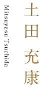 土田充康